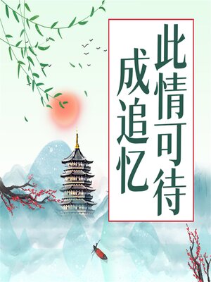cover image of 此情可待成追忆